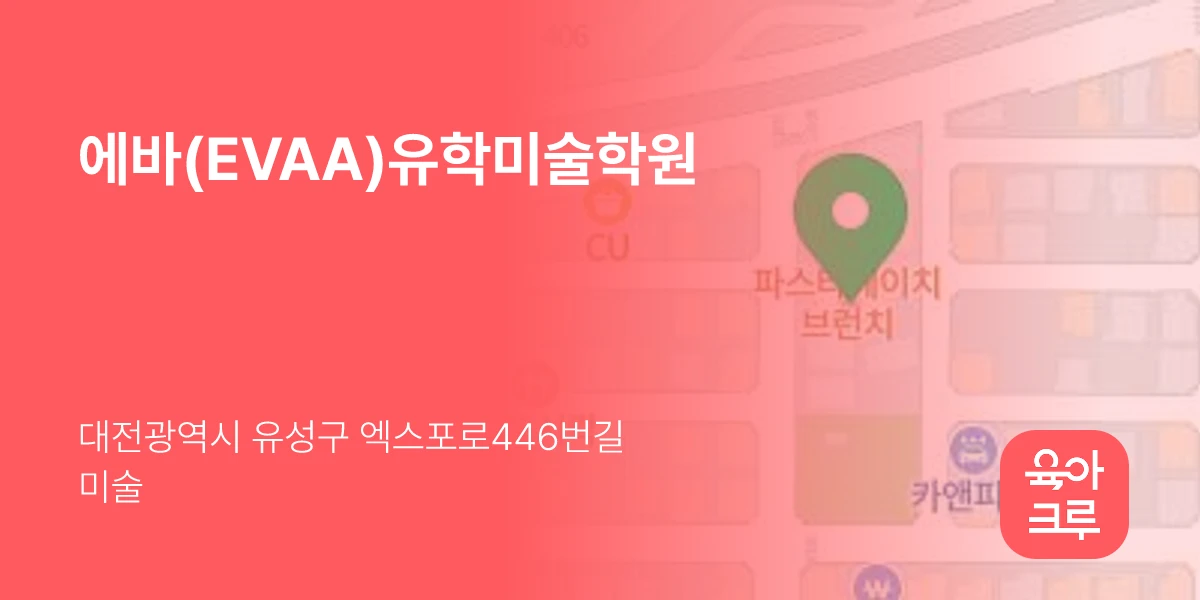 에바(EVAA)유학미술학원