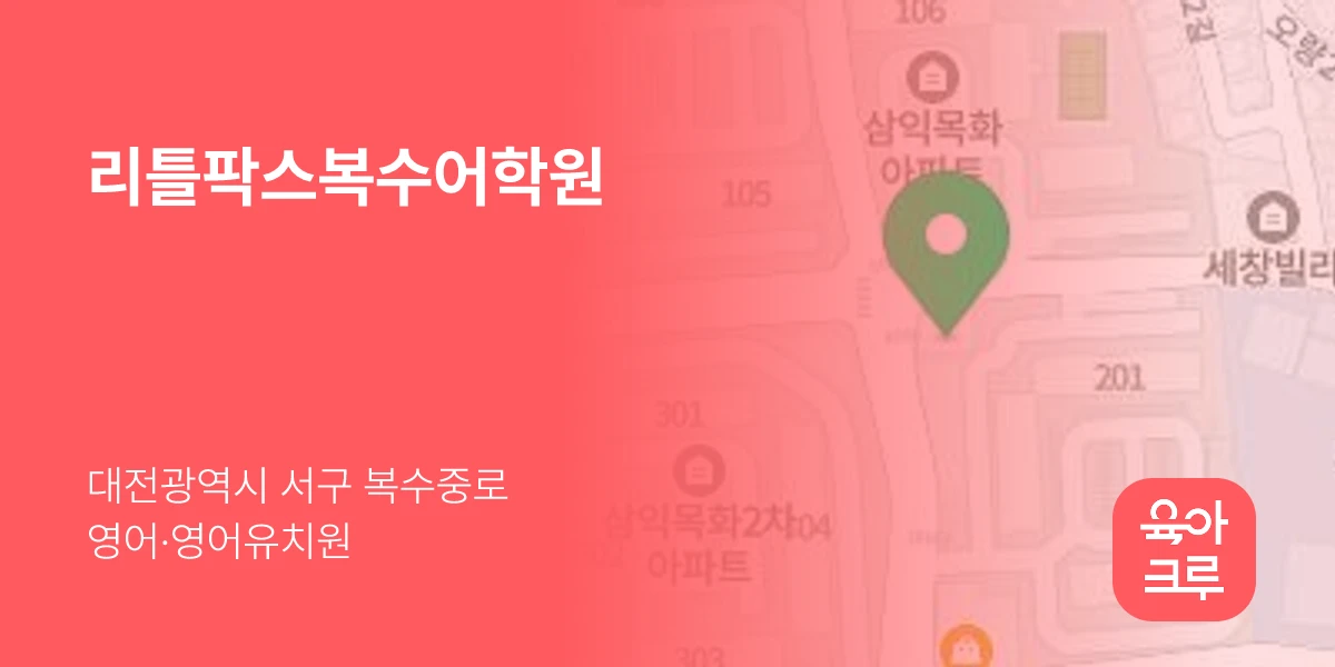 리틀팍스복수어학원