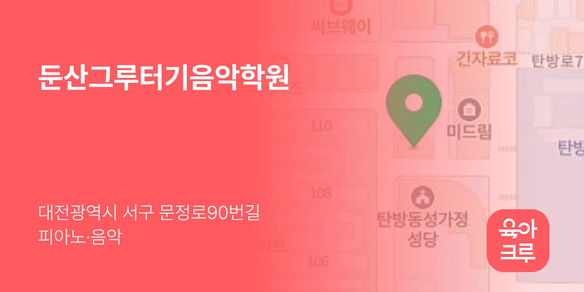둔산그루터기음악학원