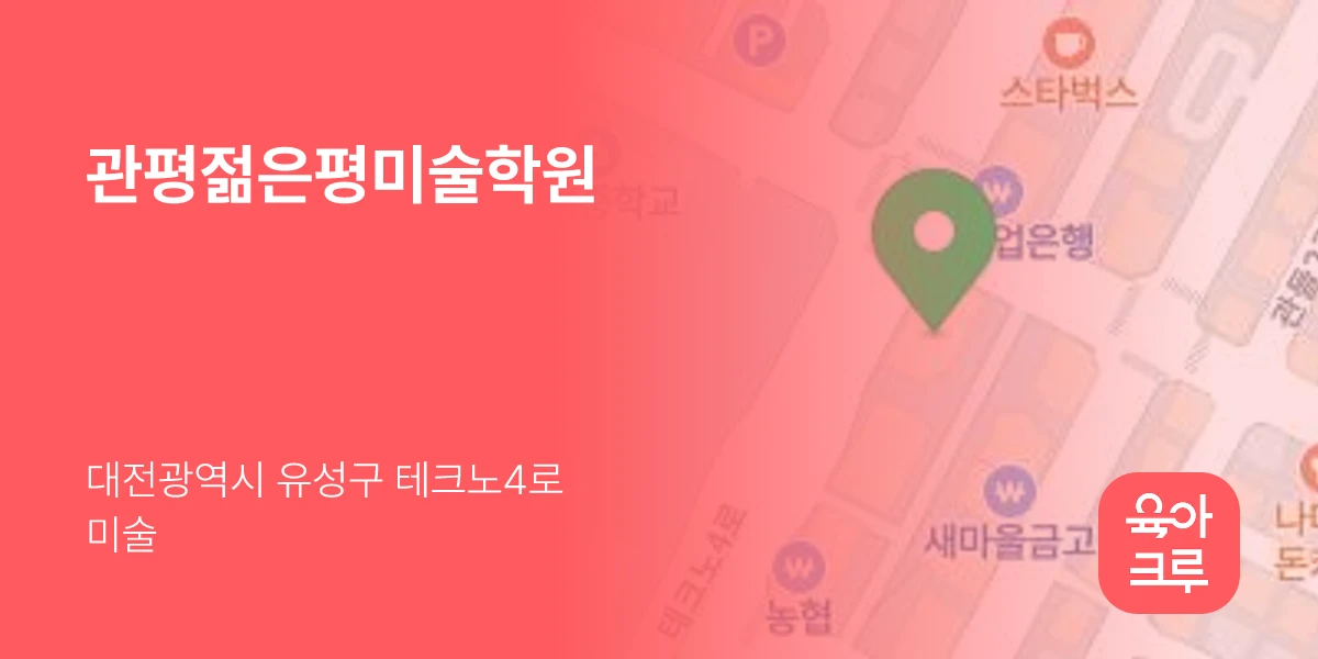 관평젊은평미술학원