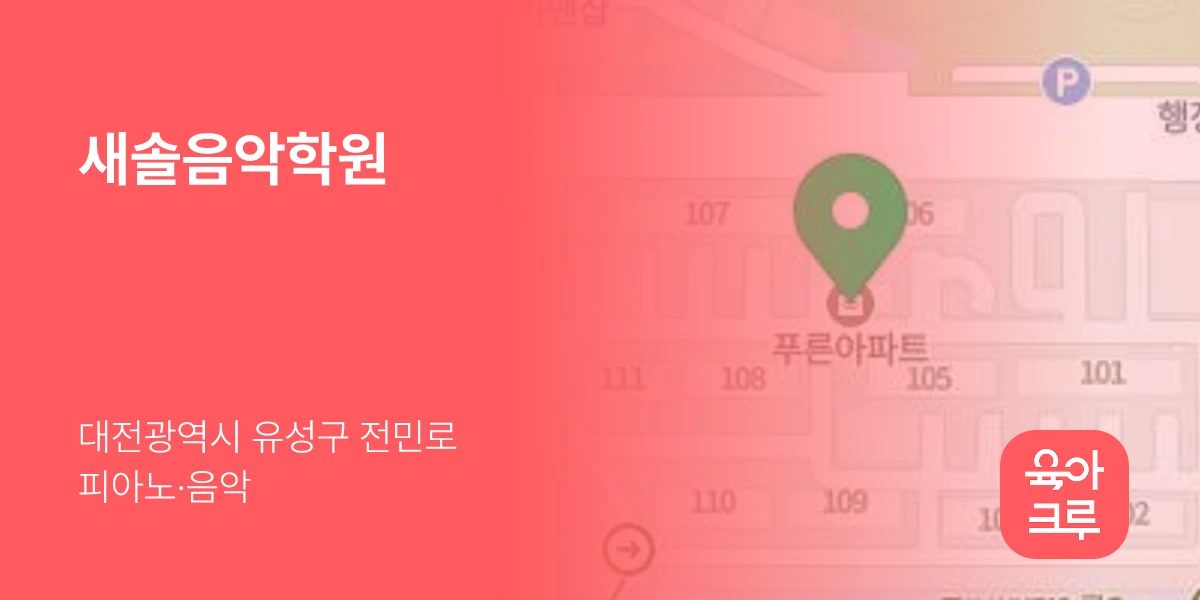 새솔음악학원