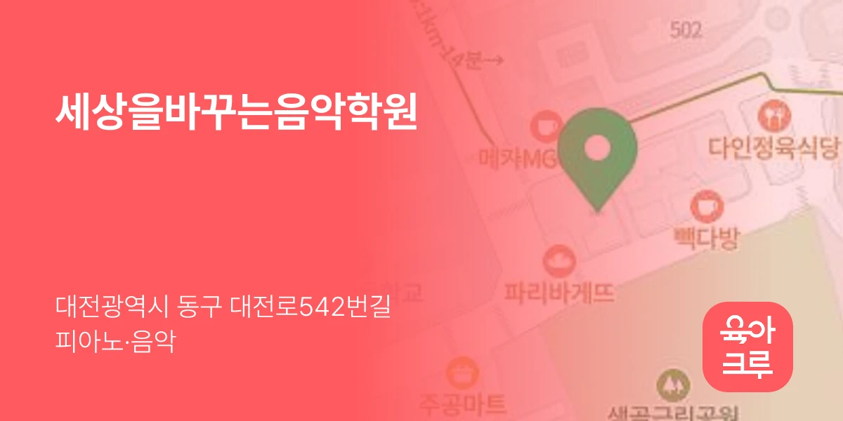 세상을바꾸는음악학원