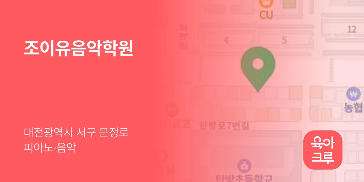 조이유음악학원