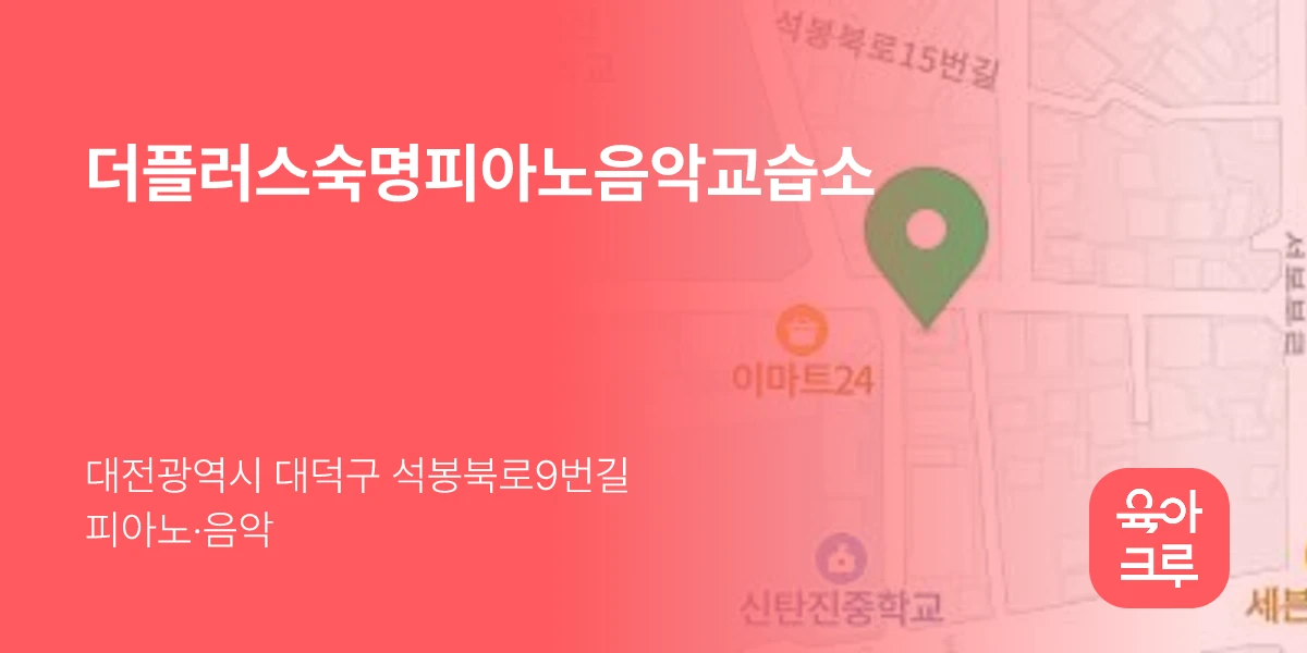 더플러스숙명피아노음악교습소