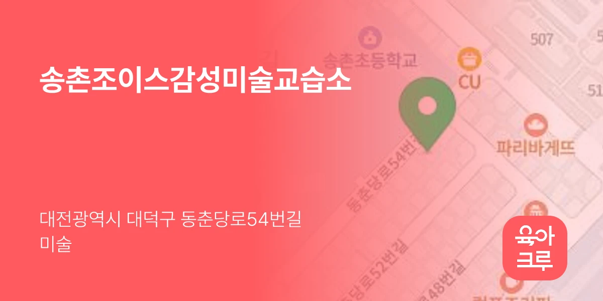 송촌조이스감성미술교습소
