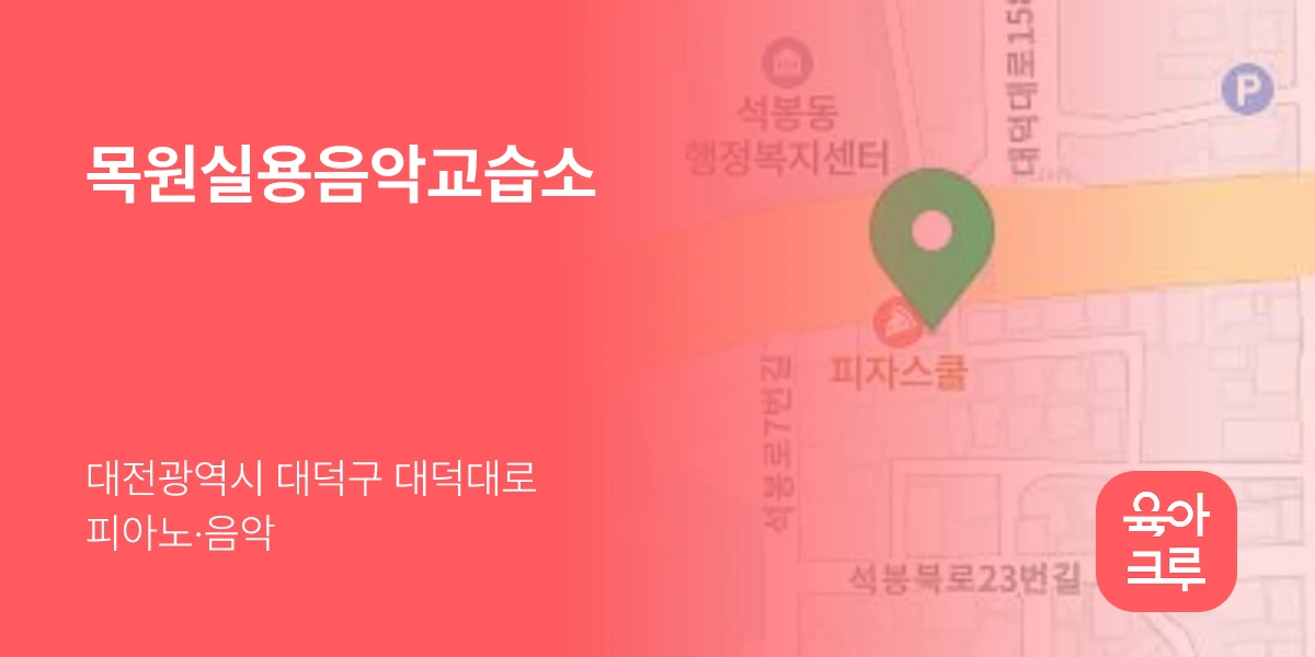 목원실용음악교습소