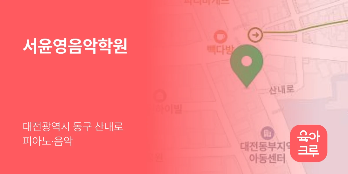 서윤영음악학원