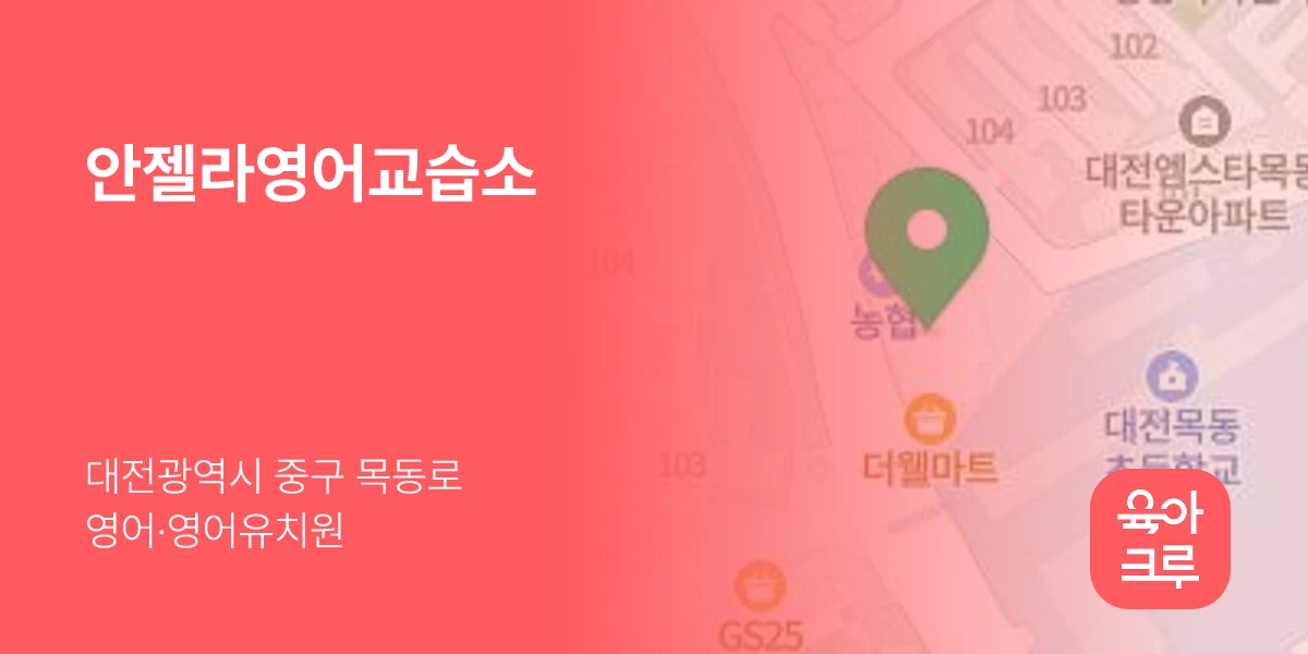 안젤라영어교습소