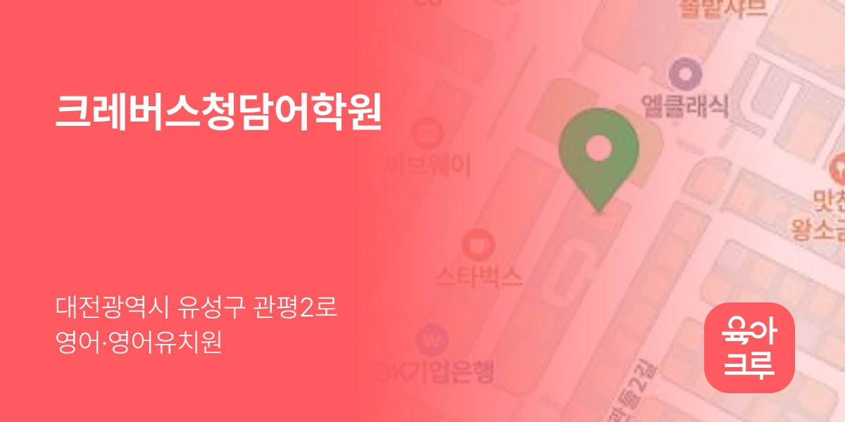 크레버스청담어학원