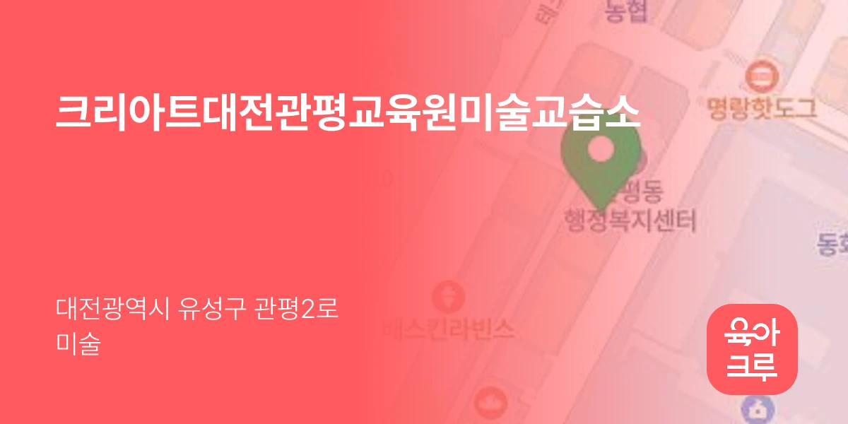 크리아트대전관평교육원미술교습소