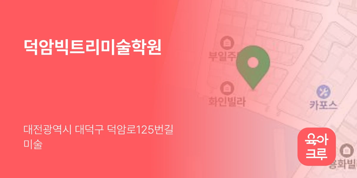 덕암빅트리미술학원