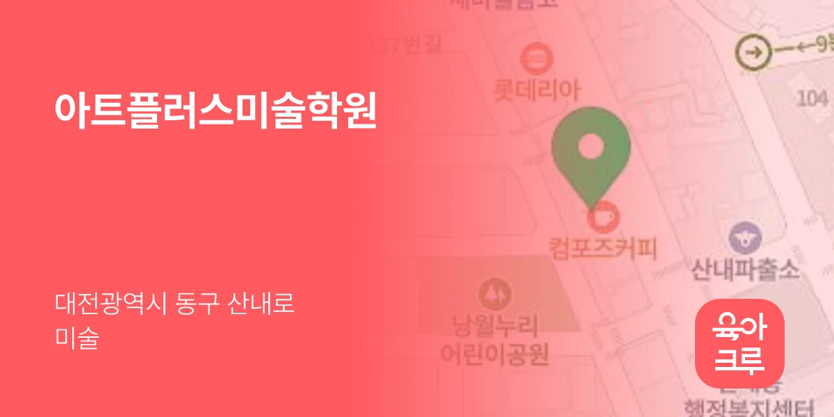 아트플러스미술학원