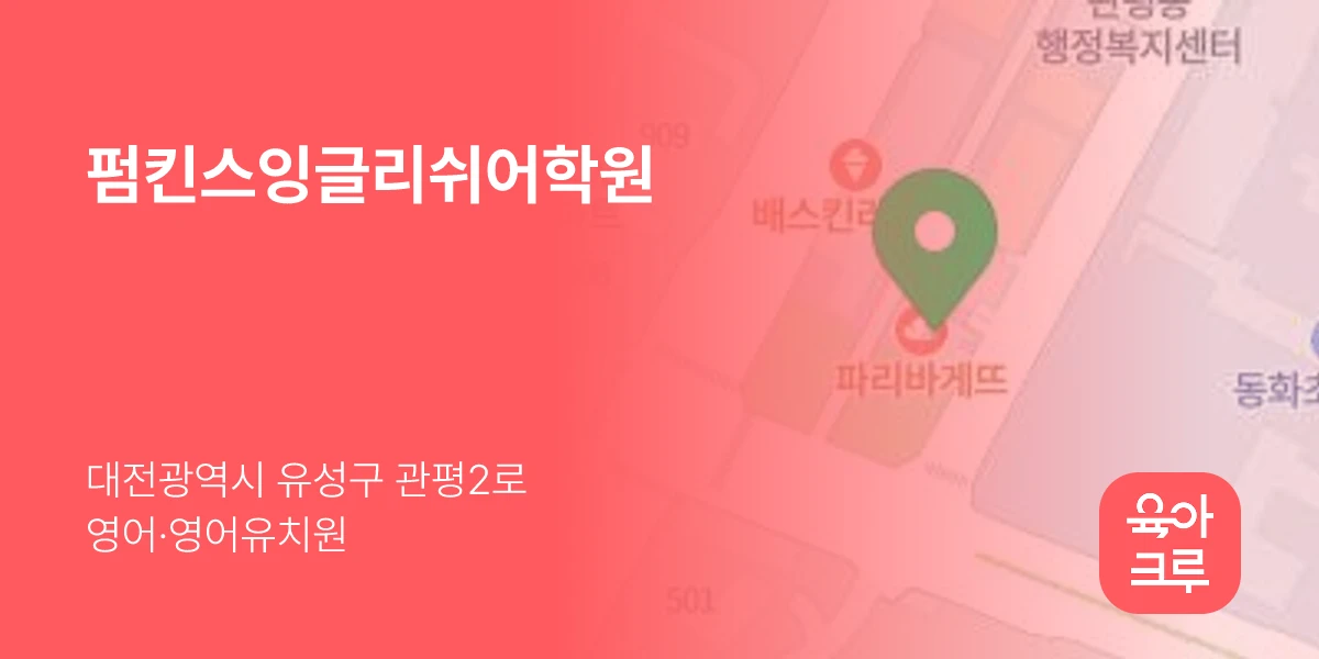 펌킨스잉글리쉬어학원