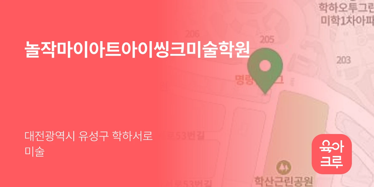 놀작마이아트아이씽크미술학원