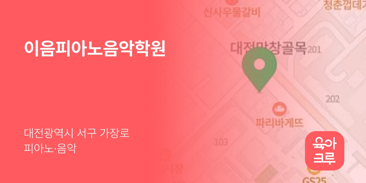 이음피아노음악학원