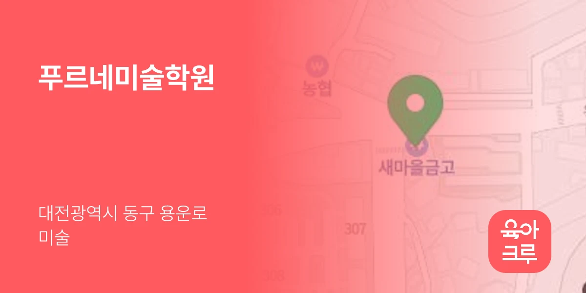 푸르네미술학원