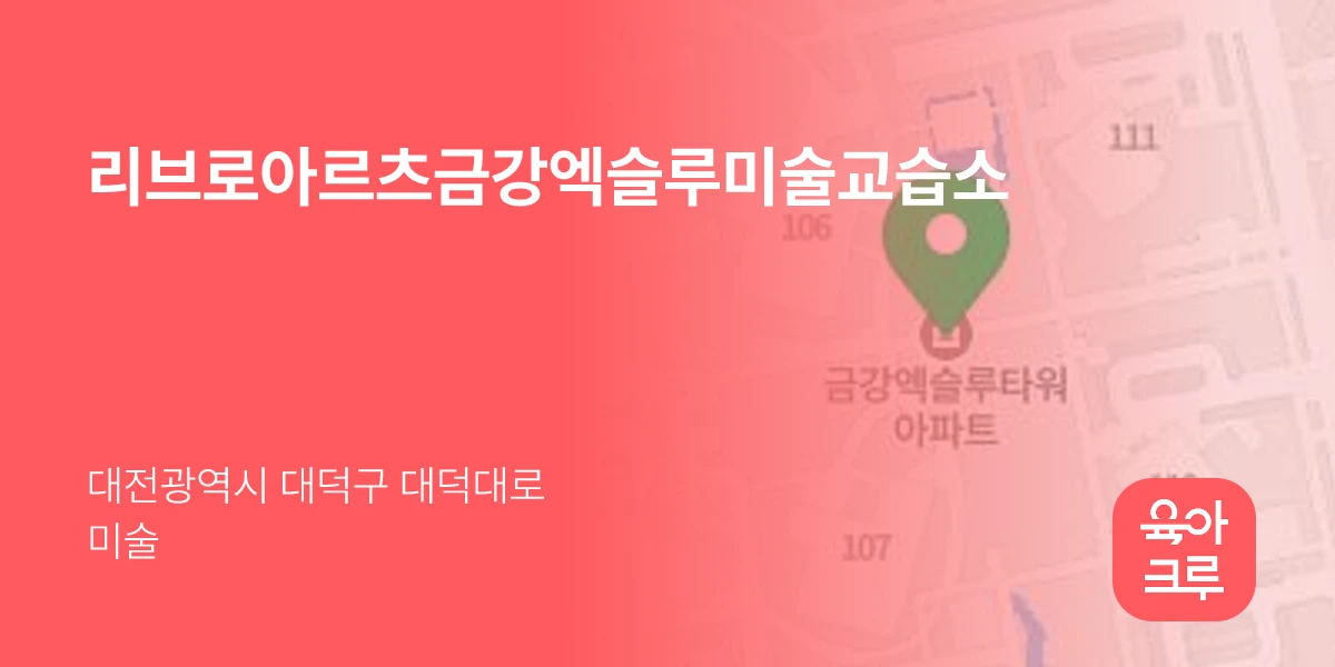리브로아르츠금강엑슬루미술교습소