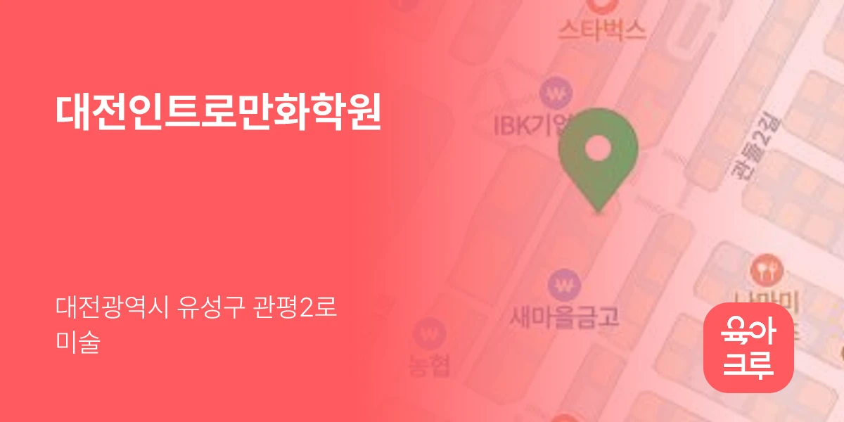 대전인트로만화학원