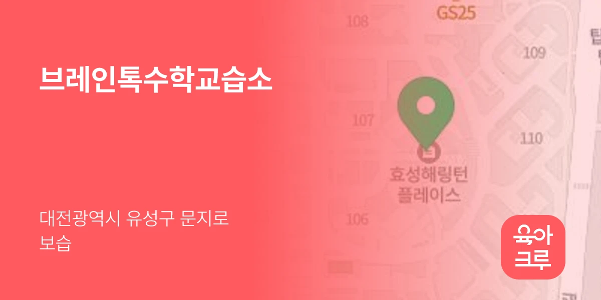 브레인톡수학교습소