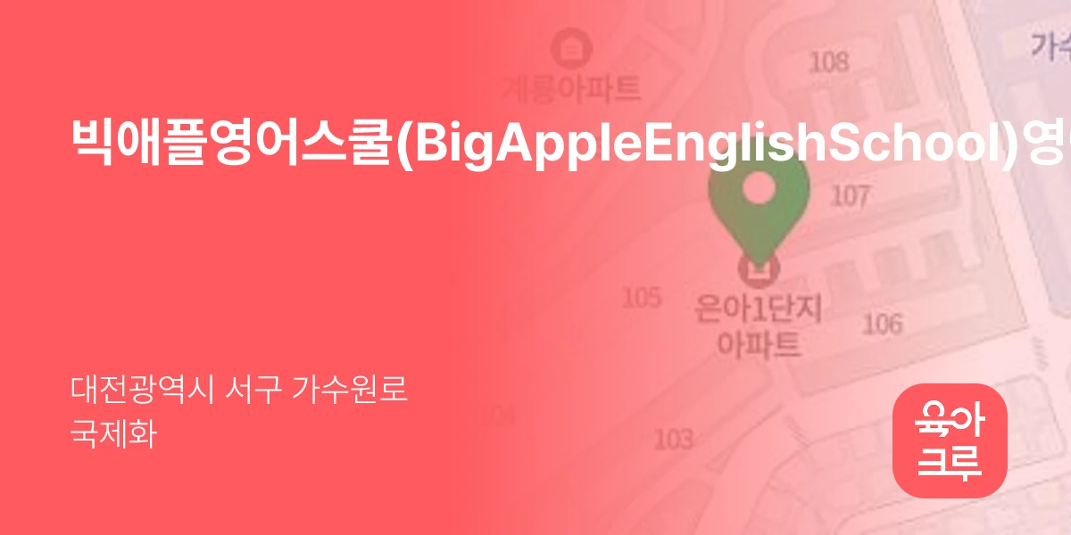 빅애플영어스쿨(BigAppleEnglishSchool)영어교습소