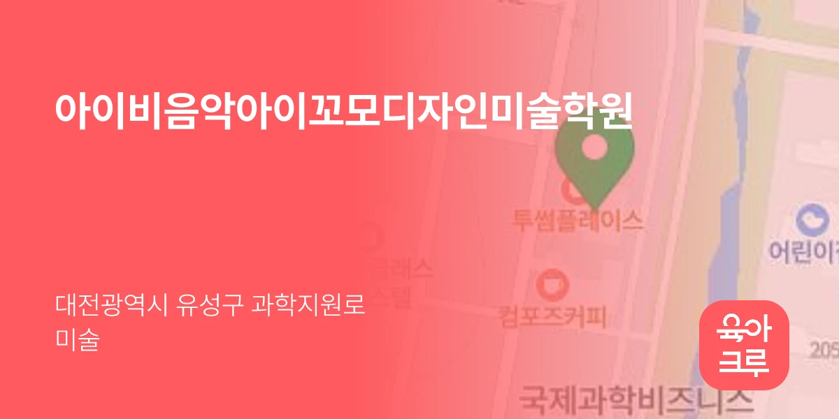 아이비음악아이꼬모디자인미술학원
