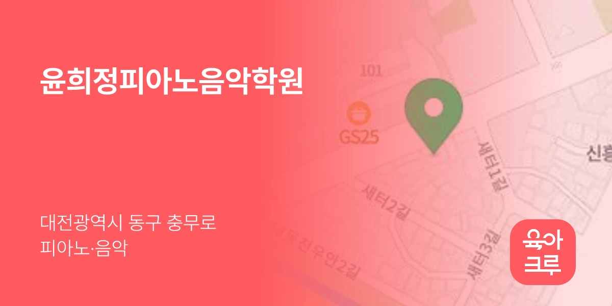 윤희정피아노음악학원