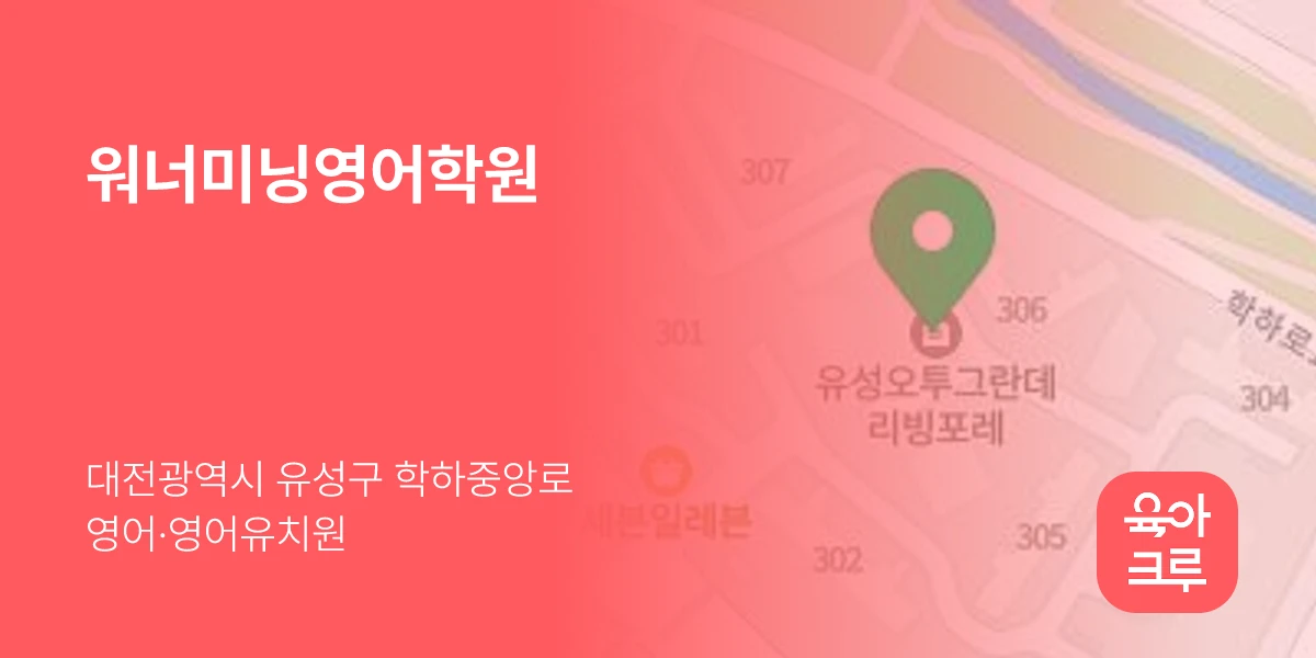 워너미닝영어학원