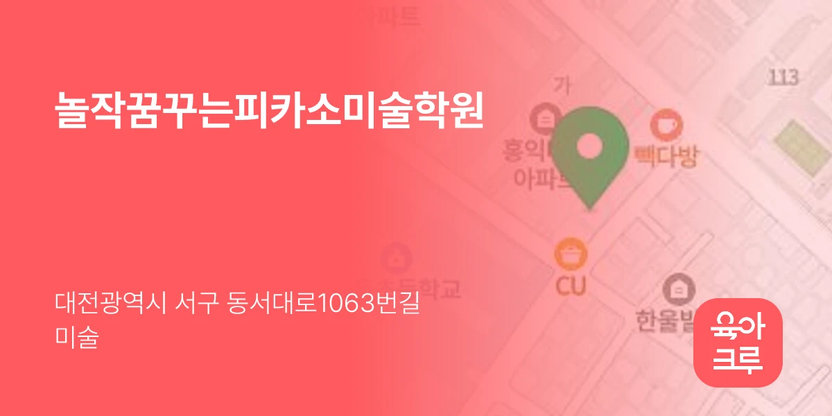 놀작꿈꾸는피카소미술학원