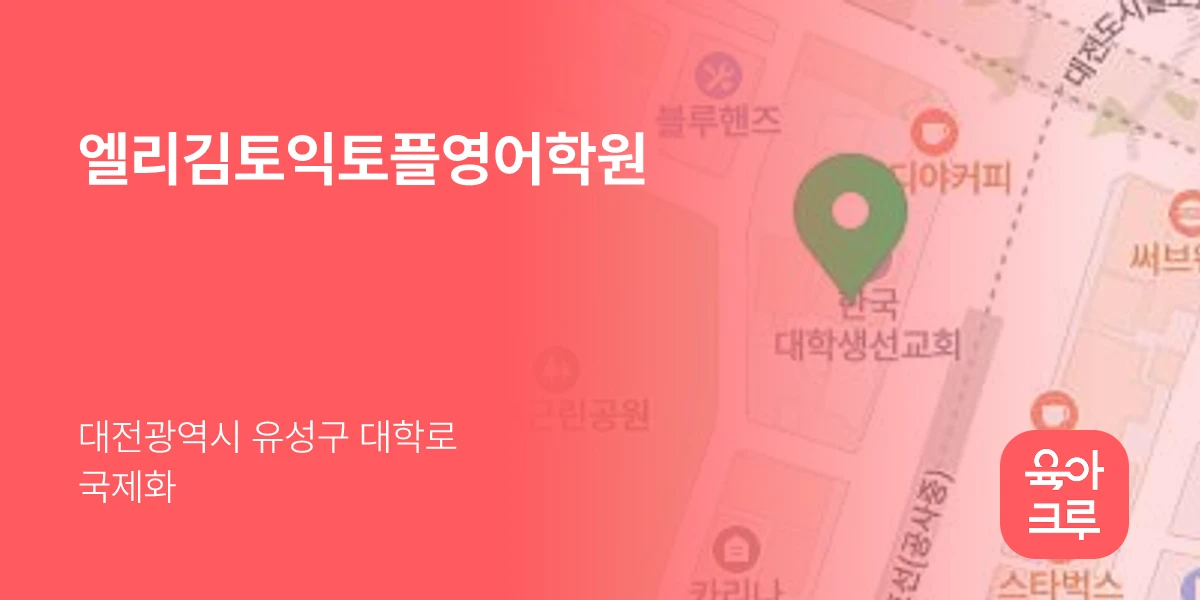 엘리김토익토플영어학원