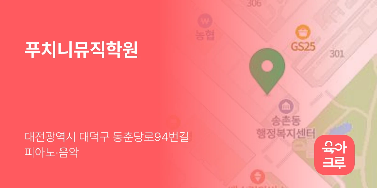 푸치니뮤직학원