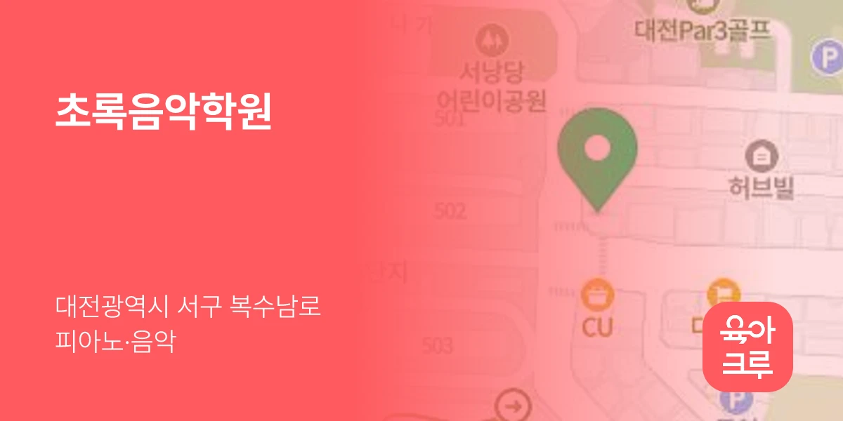 초록음악학원