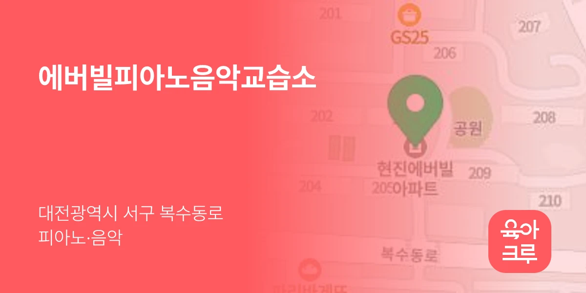 에버빌피아노음악교습소
