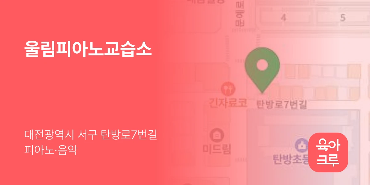 울림피아노교습소
