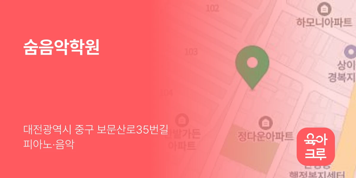 숨음악학원