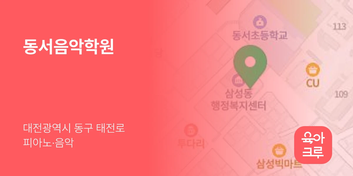 동서음악학원