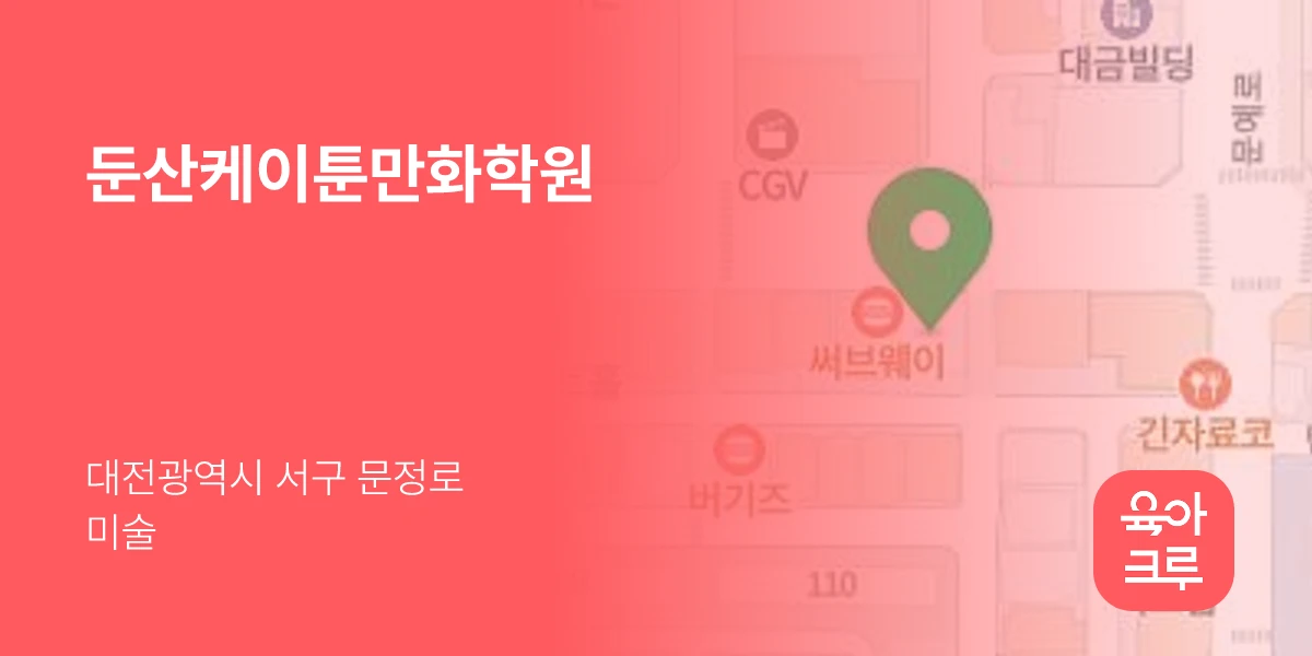 둔산케이툰만화학원