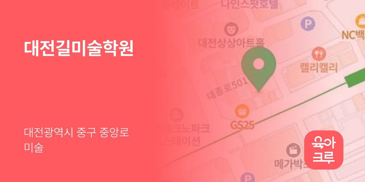 대전길미술학원