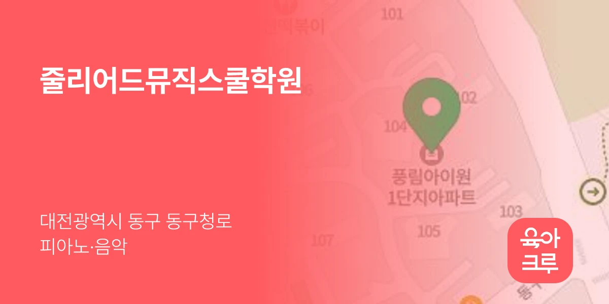 줄리어드뮤직스쿨학원