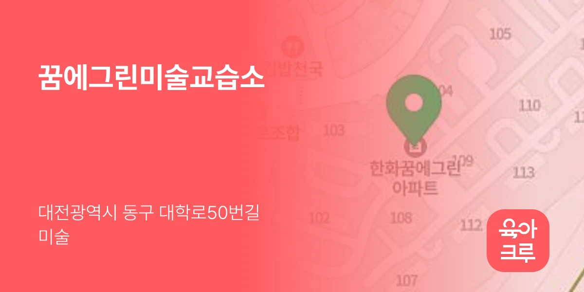 꿈에그린미술교습소
