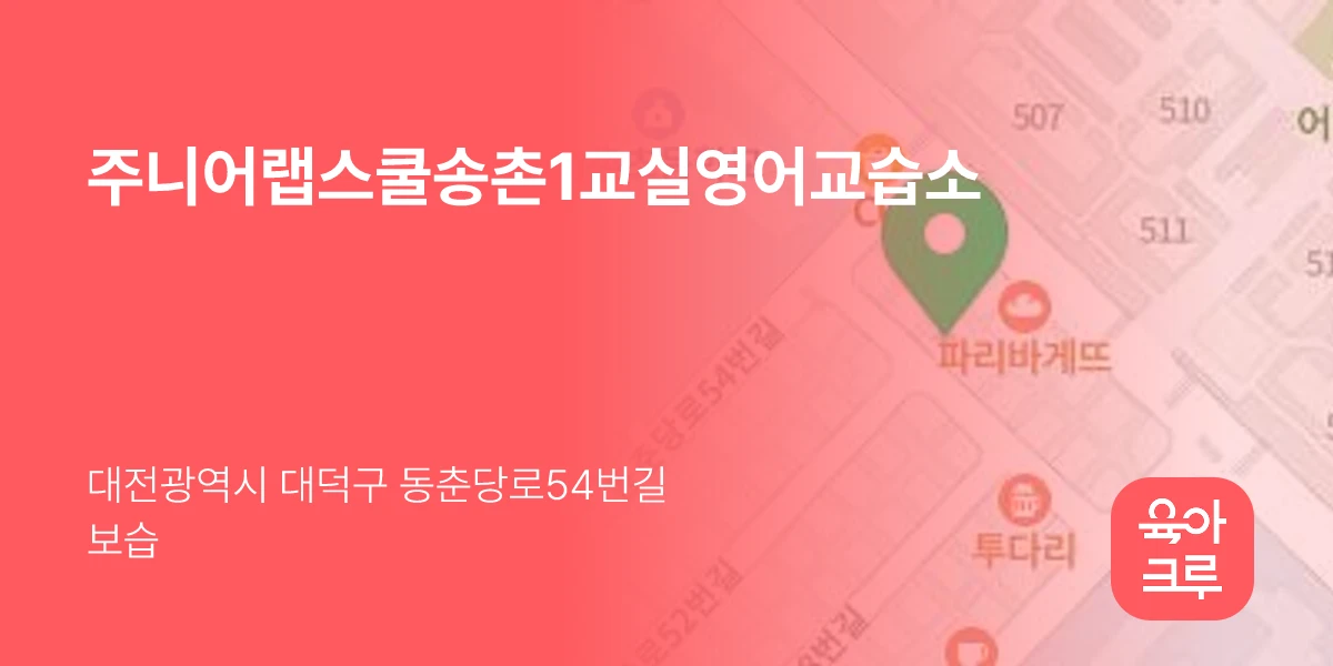 주니어랩스쿨송촌1교실영어교습소