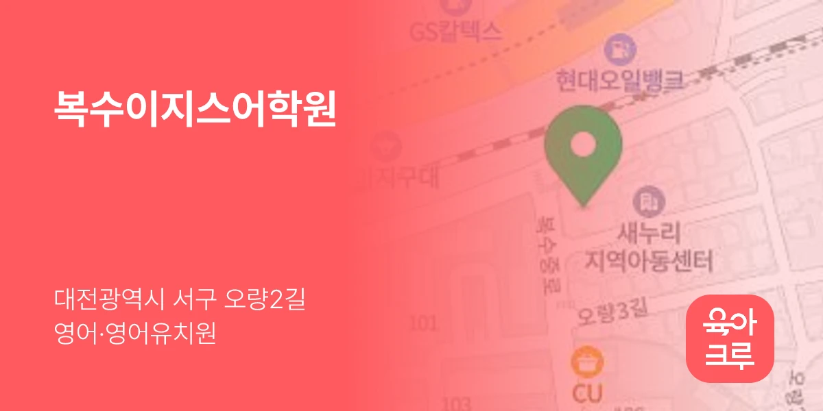 복수이지스어학원