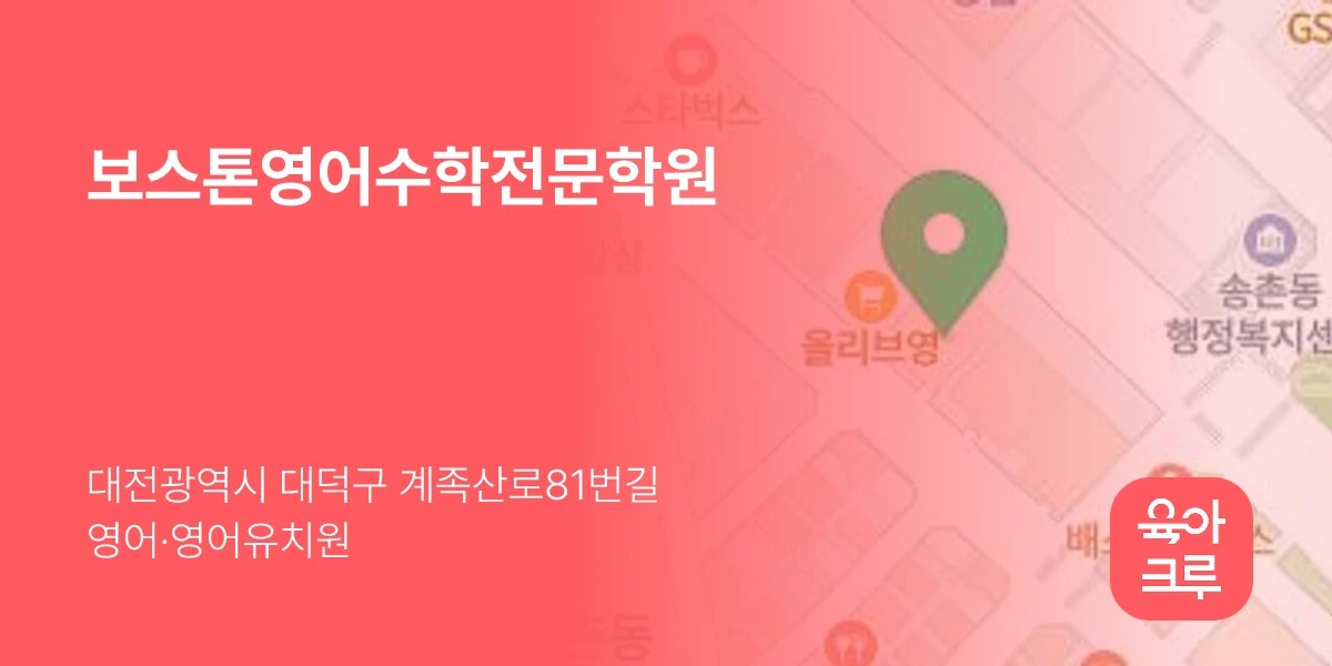 보스톤영어수학전문학원
