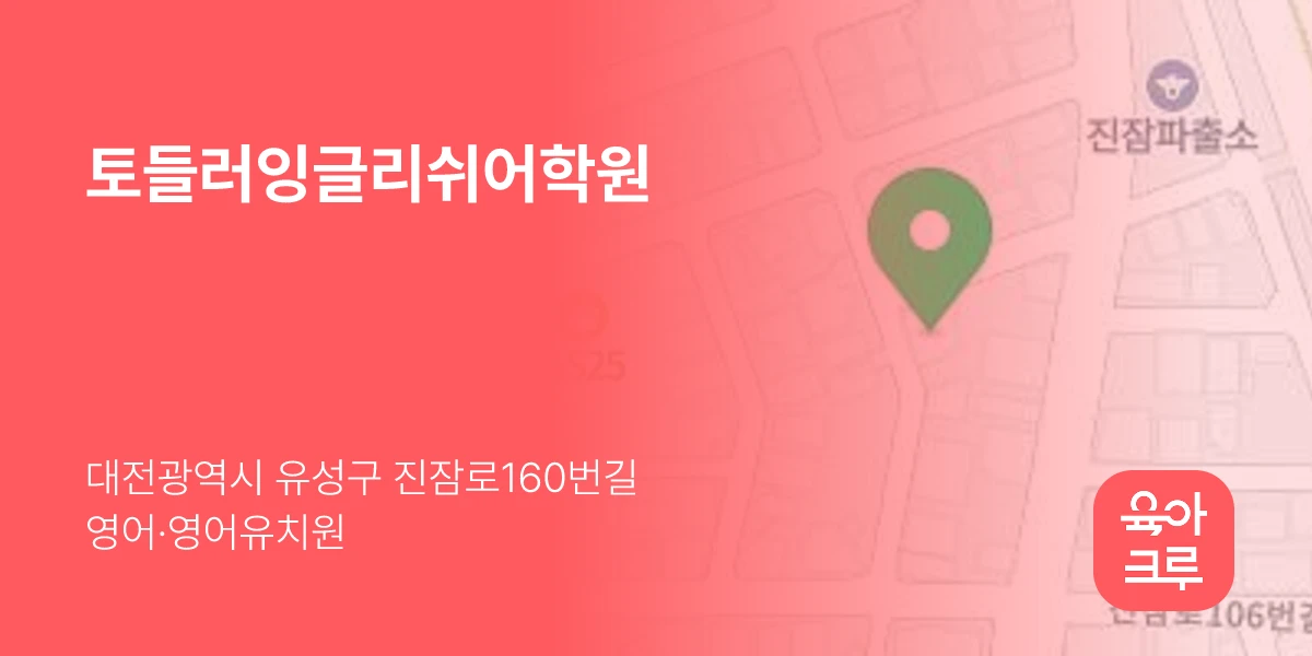 토들러잉글리쉬어학원