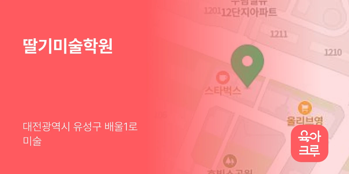 딸기미술학원
