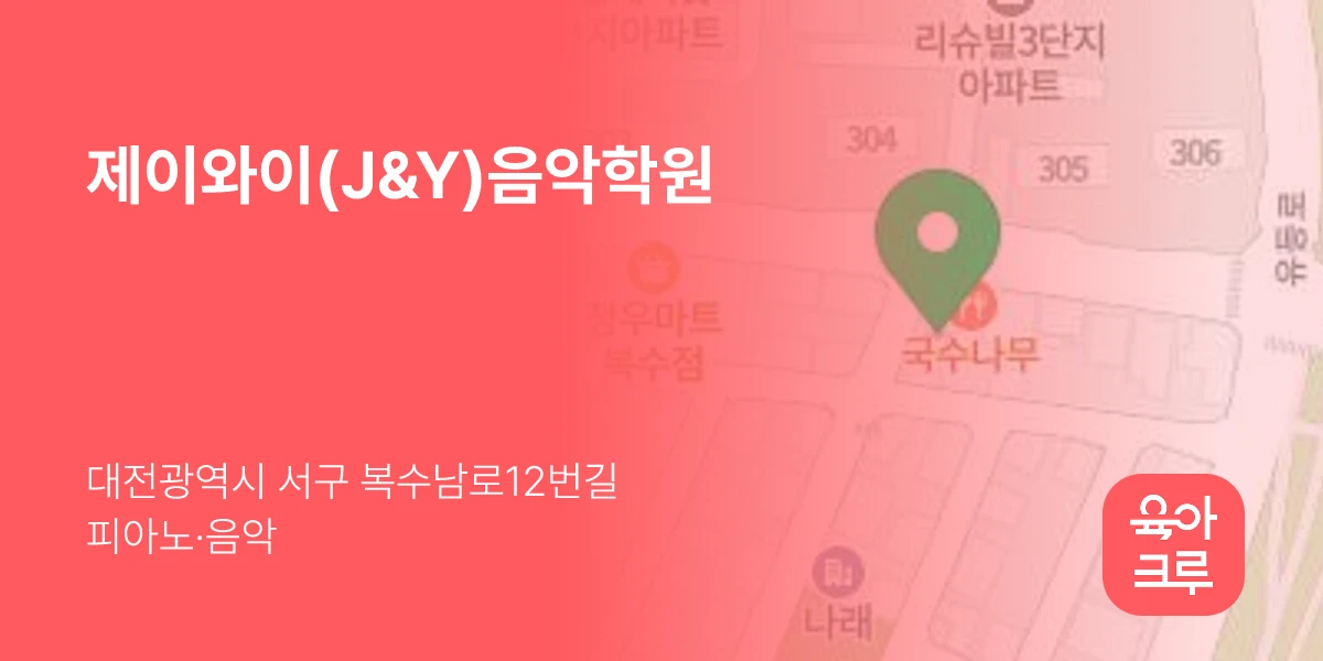 제이와이(J&Y)음악학원
