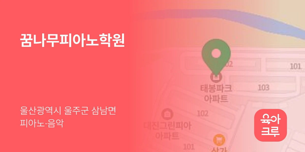 꿈나무피아노학원