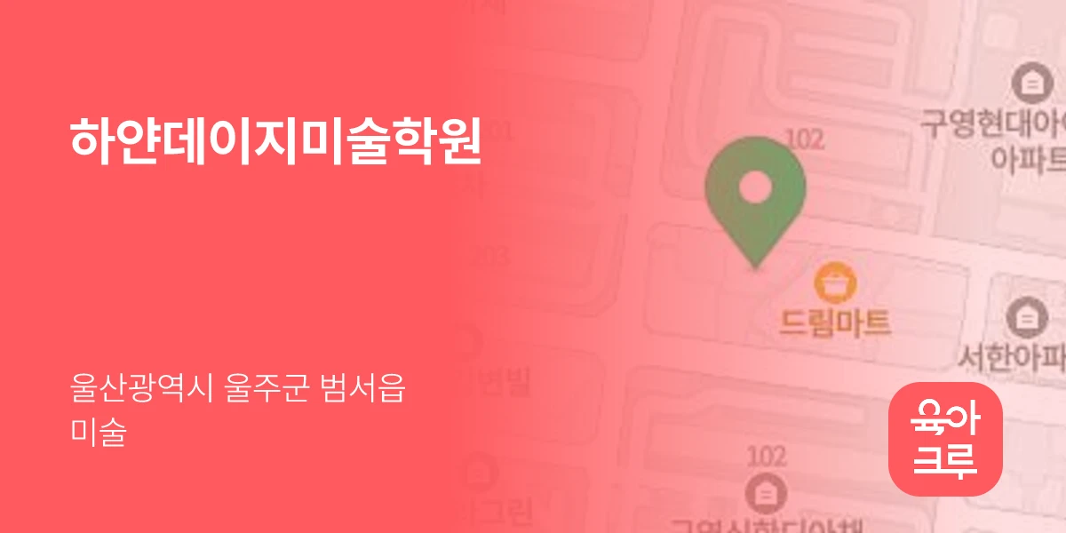 하얀데이지미술학원