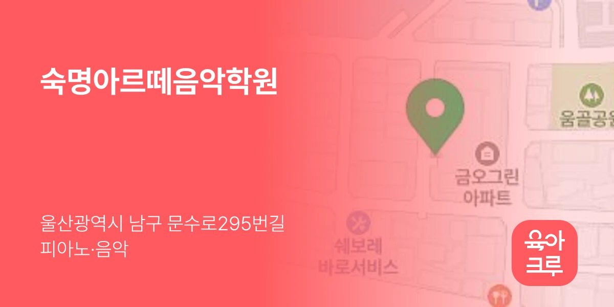 숙명아르떼음악학원