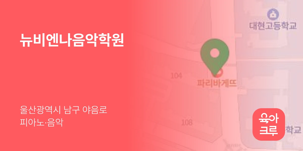 뉴비엔나음악학원