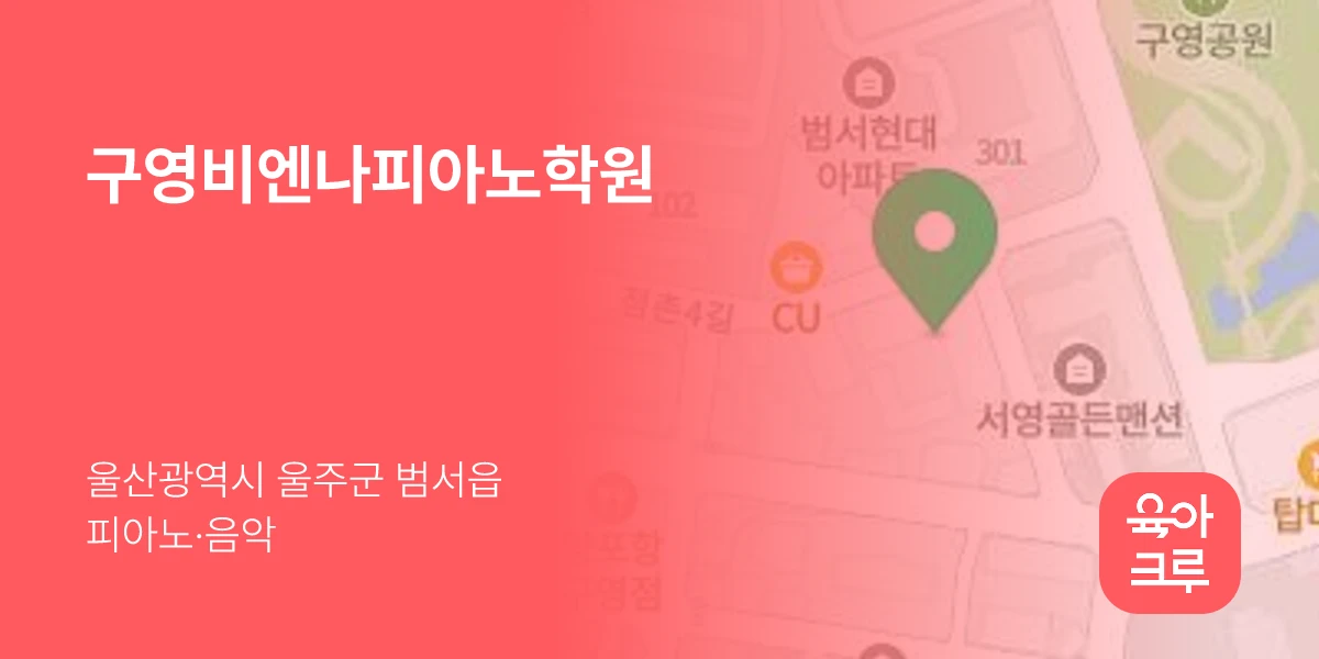 구영비엔나피아노학원